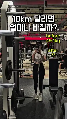 공복유산소 10km 달리면 얼마나 빠질까 직접 뛰어봄 #러닝 #살빠지는운동 