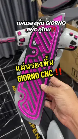 แผ่นรองพื้น CNC ทูโทน Giorno #งานCNC #แผ่นรองเท้าจีออโน่ #แผ่นรองพื้น #89Racing #อะไหล่แต่งมอเตอร์ไซค์ #ของดีบอกต่อ #ช่างชัยรีวิวของดี 