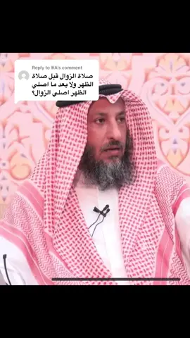 Replying to @ℍA  الزوال الي هي اربع ماقبل الظهر والي مالحق عليها يصلي سنه الظهر الي هي ركعتين قبل صلاه الظهر وركعتين بعد صلاه الظهر لما ورد بالفيد #يوم_عرفة 