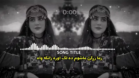 زما زړګئ ماشوم ده 🫀🥀👈 . . . #virel#foryou#100k#trendingsong#pasthosong #viewsproblem #virelthisone #unfreezemyaccount  _____∆____🫀👈