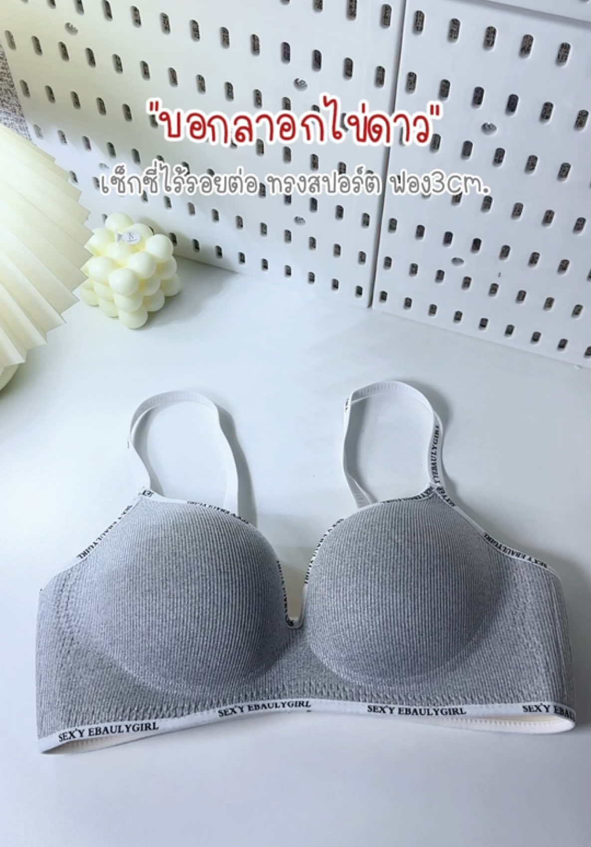 #สปอร์ตบราไร้โครง #เสื้อในดันอกสวย #เสื้อในเสริมฟองน้ําดันทรงสวย #บอกลาอกไข่ดาว 