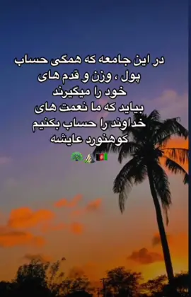 #کوهنوردعایشه #دخترافغان #افغان #افغانستان #افغانی_تیک_تاک  #بچه_افغان #افغانستان_تیک_تاک #افغانهای_مقیم_امریکا  #کابل #مسلمان #اسلام #الحمدالله #یاالله #کابل🇦🇫 #🦚 #⛰ #🕋 #🕌 #🤲🏻 #بهترین_تیک_تاکر_های_افغانستان  #دخترکابل #تاجک__اوزبگ__پشتون__هزاره__ترکمن   #hijabi #hijabihiker #Aishahijabihiker #muslim #muslimah  #alhumdulillah #yaallah #🇦🇫 #afghan #afghanistan #afghanboy #afghangirl #foryou #foryoupage #viral #viraltiktok #trending #tiktok #afghantik #afghantok #EVCars #afghantiktokofficial