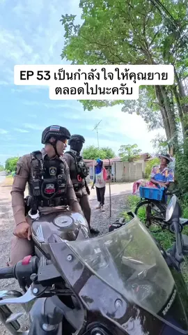 ขอเวลาพี่ 3 นาทีครับ ผมขอเป็นกำลังใจให้ยายตลอดไปนะครับ #ตำรวจน๊อต #สายตรวจนครหลวง @rattanachai94 