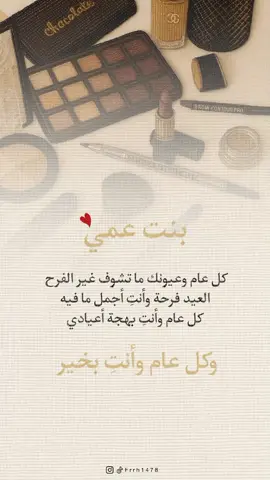 تهنئه عيد الاضحى بدون اسم بنت عمي ، حلالكم #عيد##تهنئة_عيد#تهنئه_عيد#عيد_الاضحى#عيد_الاضحى_المبارك #اضحى_مبارك#عيد_مبارك#عاد_عيدكم#عيدكم_مبارك#عيد_سعيد