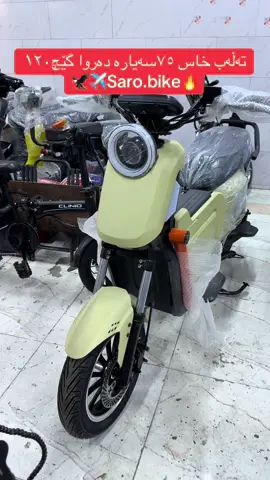 🛵تەنهاو تەنها. لەجیهانی مانتۆری شەحن🛵 بۆئەوانەی  مانتۆری  سیباقیان دەویست. گێچ١٢٠  ٧٥سەیارە. دەروا +مەلف٣٠٠٠وات+تەنیشت. درع +لید سویچوکۆنتڕۆڵ. تایبەت درووست کراوا بۆداواکردن  نامە بنێرن یان. پەیوەندیبکەن☎️ 