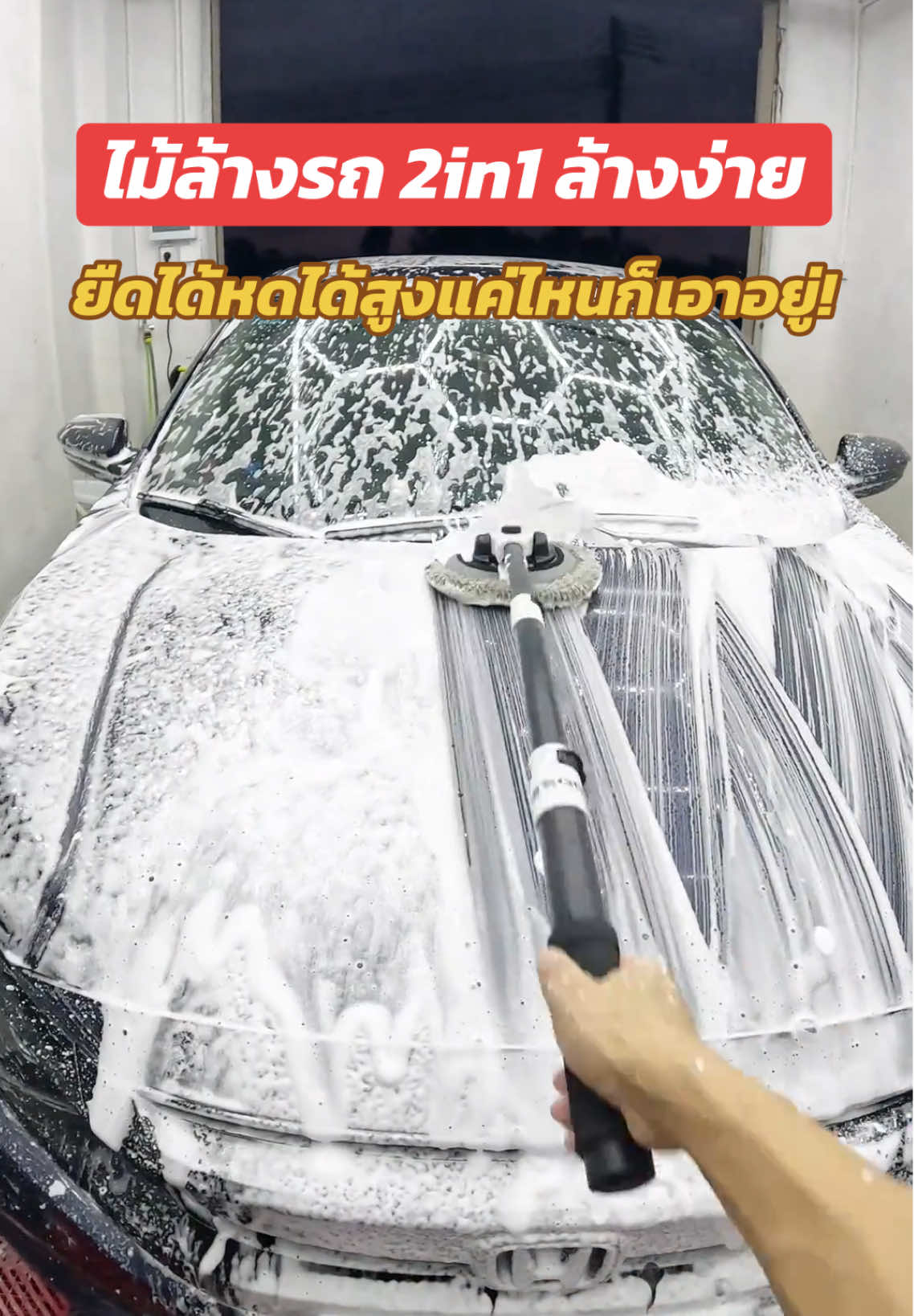 #ไม้ม็อบล้างรถ #ไม้ถูหลังรถยนต์ #ขจัดคราบ #ล้างรถ #เช็ดรถ #ทําความสะอาดรถ #ดูแลรถยนต์ #ดูแลรถ #คนรักรถ #รถยนต์ #ไม้ล้างรถ #ไม้ล้างรถยนต์ #ไม้ล้างรถปรับได้ #ไม้ล้างรถยืดหดได้ #ไม้ปัดฝุ่น #ไม้ปัดฝุ่นไมโครไฟเบอร์ #ไม้ปัดฝุ่นยืดได้ #ไม้ปัดฝุ่นรถยนต์ 