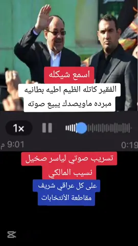 تسريب صوتي للنائب ياسر صخيل نسيب المالكي  #رئيس_الوزراء_محمد_شياع_السوداني  #بغداد_الحدث🇮🇶  #انتخابات  #العراق #بغداد #البصره #الناصريه  #كربلاء #النجف #الحله #العماره  #الانبار  #الشعب_الصيني_ماله_حل😂😂 