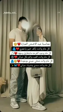 لــخطيبي♥🫂🥺#بمناسبة عيد الاضحى المبارك كل عام وانت بألف خير ياعمري كل عام وعيد الفرحه مابتفارق وجهك كل عام وانت العيد بزاتو بكل حياتي كل عام وانت محلي عيدي بوجودك  كل عام وانت سندي وشريك حياتي♥🫂🥺💍. 