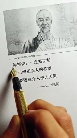 #弘一法师的人生智慧 #人生哲理 #人生是一场修行 #修心修行 #好书分享 