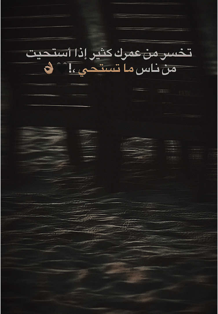 تخسر من عمرك كثير إذا أستحيت من ناس ما تستحي .!🖤👌🏻#فولو #لايك #اعادة_النشر🔃 #اكسبلور #عباراتكم_الفخمه📿📌 #ترند_تيك_توك #ستوريات #اقتباسات #شعب_الصيني_ماله_حل😂😂 #fyp #foryou #viral #txlw01 #foryoupage 