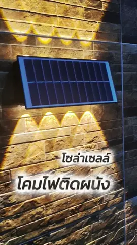 โคมไฟติดผนังโซล่าเซลล์ #โคมไฟโซล่าเซลล์ #โคมไฟ #โคมไฟติดผนัง #โคมไฟโซล่าเซลล์พลังงานแสงอาทิตย์ #โคมไฟนอกบ้าน #โซล่าเซลล์ @เน้นDee 