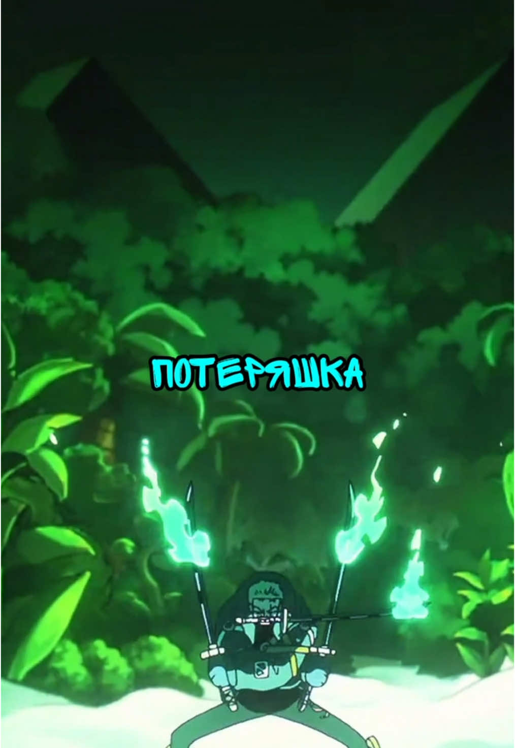 Сколько раз терялся зоро за весь ван пис? Сейчас расскажу #ванпис #onepiece #zoroonepiece🍃⚔💚 #зоро #zoro #geefourth #рекомендации 