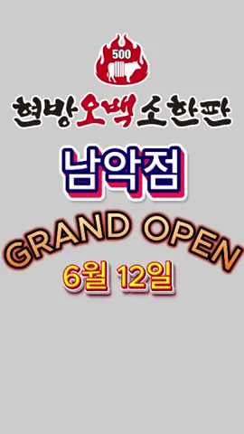 전남 무안 남악리 고기맛집 현방오백소한판 남악점 최강가성비, 맛은프리미엄  쫄깃한 식감! 살아있는 육즙 신선한 재료, 맛으로 증명된 맛집!  #현방오백소한판 #소고기맛집 #고기맛집 #전남맛집 #무안맛집 #무안삼겹살 #무안고기집 #무안소고기 #무안돼지고기 #전남무안맛집 #전남무안삼겹살 #전남무안고기집 #전남무안소고기 #전남무안돼지고기 #무안군남악리맛집 #무안군남악리삼겹살 #무안군남악리고기집 #무안군남악리소고기 #무안군남악리돼지고기 #남악리맛집 #남악리삼겹살 #남악리고기집 #남악리소고기 #남악리돼지고기 #남악리고기집 #무안군고기집 #무안군소고기집 #전남도청회식장소 #남악리회식장소 #전남무안소고기집 #전남무안남악리소고기집 #전남소고기집 #전남소갈비살 #무안소갈비살 #남악리소갈비살 #남악리소고기맛집 #소고기프랜차이즈 #고기프랜차이즈 #고기집가맹점 #고기프랜차이즈 #소갈비살가맹점 #고기집가맹점 #고기가맹점 #소고기가맹점 #소고기체임점 #소갈비살체인점 #고기집체인점 #소고기 #소갈비살맛집 #소갈비살가맹점 #소갈비살프랜차이즈 #소갈비살체인점 #고기집 #소고기집 #소갈비살 #소고기구이 #소고기전문점 #고기전문점 #소고기 #돼지고기 #삼겹살 #목살 #항정살 #살치살 #LA갈비 #진꽃살