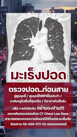 ตรวจปอด..ก่อนสาย ผู้สูบบุหรี่ / สูบบุหรี่ไฟฟ้าเป็นประจำ /  อาศัยอยู่ในพื้นที่ฝุ่นควัน / มีอาการไอเรื้อรัง  หรือ หายใจติดขัด อย่ามองข้าม!!! สอบถาม 02-434-1111 ต่อ แผนกเอกซเรย์ #เทรนด์วันนี้ #โรงพยาบาลเจ้าพระยา #hospital #มะเร็งปอด #ฝุ่นpm25