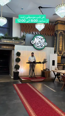 🎶 هر شب موسیقی زنده با رحیم سرود در آریا استانبول! 🍽 لذت غذاهای اصیل افغان، ایرانی و عربی در فضایی خانوادگی 📍 Adnan Kahveci Mah. Avrupa Caddesi . No:106 B - Beylikdüzü, Istanbul 📞 00905318414343 🌐 www.arya-istanbul.com #aryaistanbul #rahimsarwar #livemusicistanbul #afghancuisine #istanbulrestaurants #halalistanbul #afghanmusic #turkishnight #foodieistanbul #livemusicturkey #beylikduzu #afghanrestaurant #musicyasami #istanbulfoodie #halalfoodlover #middleeasternfood #tiktokturkey #tiktokeurope #istanbulyemek #restoranönerisi