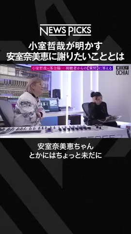 小室哲哉が明かす、安室奈美恵に謝りたいこと #shorts