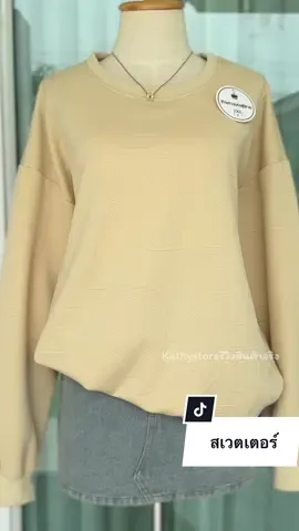 ผ้านุ่มเด้งมากแกรรร#เสื้อแขนยาว #สเวตเตอร์ #สเวตเตอร์แขนยาว #kathystoreรีวิวสินค้าจริง 