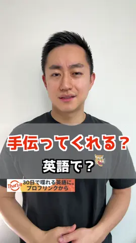 手伝ってくれる？　英語で？ Will you help me? あ、Can you help me? どっちも習った気が。。。 そう！ これどっちも正解なんだけど、実はニュアンスがかなり違う。 そこで今日はこの違いを紹介するね。 1.Can you help me? “can”は可能性を表す単語。 なので、これは相手に手伝うことが「可能」かどうかを聞いている。 2.Will you help me? “will”は実は「意思」を表す単語。 なので、これは相手に手伝う「意思」があるのかどうかを聞いている。 何が違うんですか？ 例えば、僕が荷物を運んでいて、 君が暇そうにしていて 明らかに手伝うことが「可能」だとしよう。 そしたら、Hey, will you help me? 「手伝う気ある？」って言えるよね。