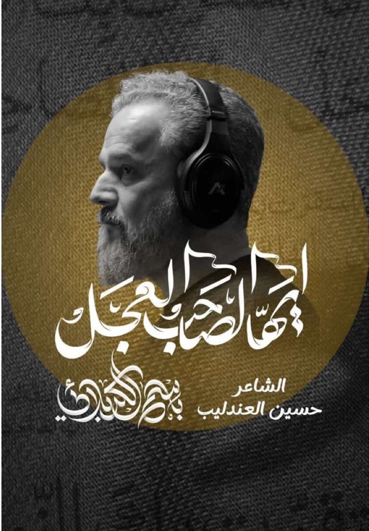 إنْ رأَتْكَ الرُّوحُ غَيْباً ما لِعَيْني لا تَراكا🥹💛 #باسم_الكربلائي