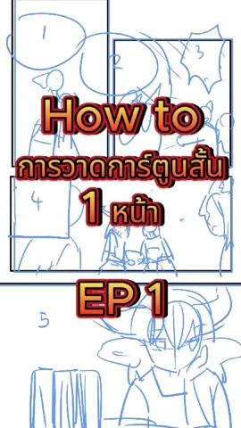 How to การวาดการ์ตูนสั้น 1 หน้า EP 1  แนะนำสำหรับนักวาดมือใหม่ที่กำลังฝึกวาดการ์ตูนเป็นเรื่องราวค่ะ How to  นี้มาจากประสบการณ์ในการทำงานวาดนะคะ เป็นทริกเล็ก ๆ น้อย ๆ ให้ทุกท่านได้ดูกันค่ะ อาจมีนักวาดท่านอื่น ๆ ที่มี How to ต่าง ๆ อีกมากมายกว่านี้เนอะ คลิปนี้เป็นรูปแบบการทำงานแบบนึงค่ะ ทุกท่านอาจจะไปศึกษาที่อื่นเพิ่มเติมได้ ลานนาก็อยากลองทำ Content ดูบ้าง ฮ่าาาาาาาาา  ทำให้รู้ว่าแอป คค ของชาวสายฟรี ตัดฟีเจอร์หลาย ๆ อย่างไปเยอะเลย ไม่ค่อยได้ตัดคลิปเท่าไหร่  ถ้าว่างแล้วจะมาทำ How to เพิ่มนะคะ แฮร่ ='w'= วันนี้ถือว่าลองเทสดู เรื่องความยาวคลิปและเนื้อหาค่ะ  #clipstudio #นางอสูรยอดรัก #การ์ตูนไทย #ลงสีง่ายๆ #howtoวาดการ์ตูน #วาดการ์ตูน