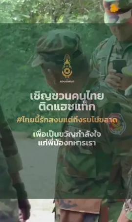 กองทัพบก เชิญชวนคนไทยติดแฮชแท็ก #ไทยนี้รักสงบแต่ถึงรบไม่ขลาด กองทัพบก เชิญชวนคนไทยติดแฮชแท็ก  #ไทยนี้รักสงบแต่ถึงรบไม่ขลาด  เพื่อเป็นขวัญกำลังใจแก่พี่น้องทหารของเรา ในการรักษาอธิปไตยของประเทศไทย #ไทยนี้รักสงบแต่ถึงรบไม่ขลาด   #กองทัพบก #RTA #ที่นี่แผ่นดินไทย #ทหารมีไว้เพื่อปกป้องอธิปไตย #ภารกิจที่ไม่มีวันหยุด#CapCut 