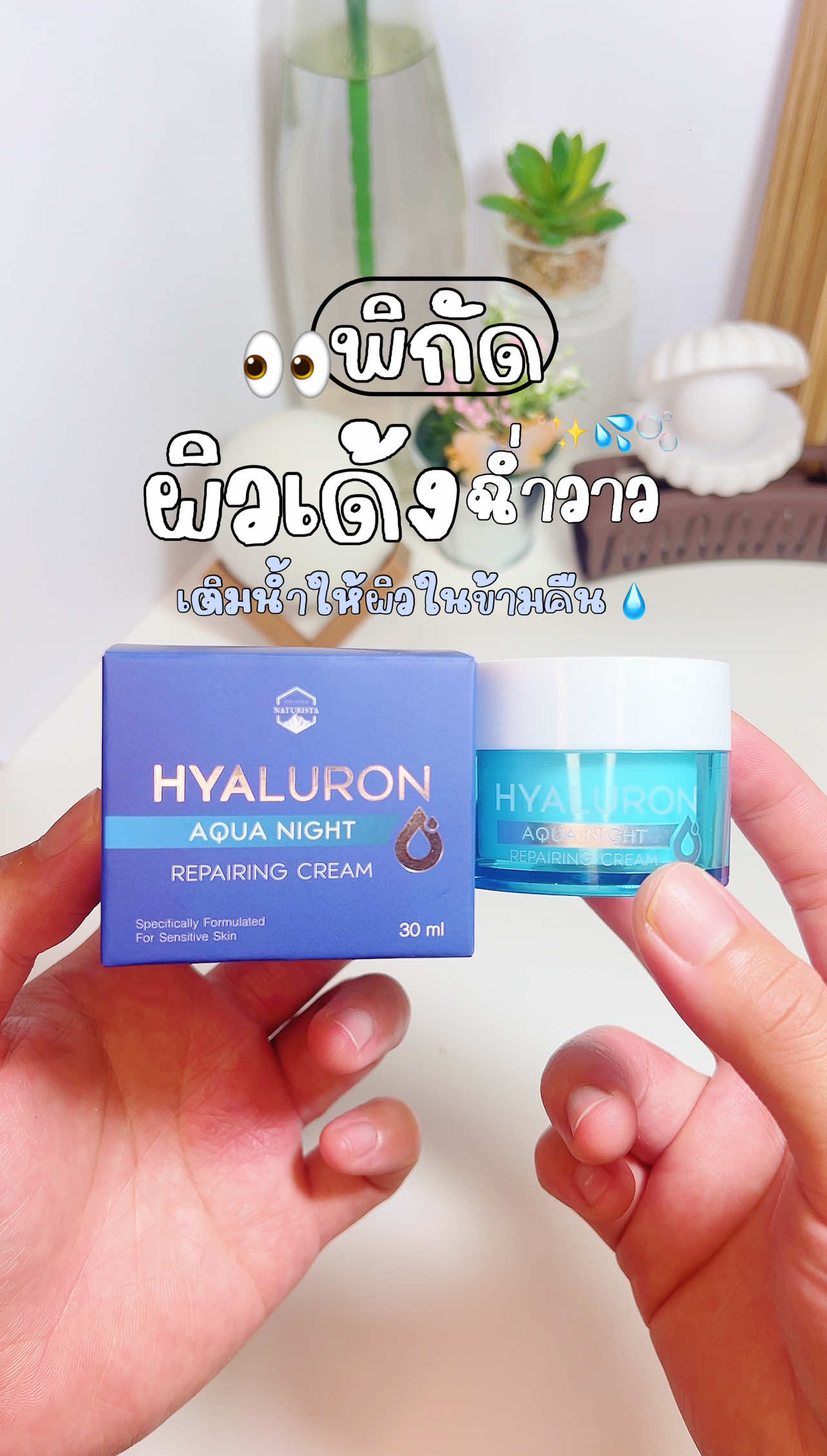 💙 บอกลาผิวแห้งขาดน้ำในข้ามคืน!  HYALURON Aqua Night Repairing Cream ครีมกลางคืนตัวเด็ดที่ผิวแพ้ง่ายก็ใช้ได้ 💧 . ✅ ผิวนุ่มขึ้นทันทีหลังใช้ ✅ ซึมไว ไม่เหนียว ✅ ช่วยฟื้นฟูผิวลึกระหว่างนอน #ครีมบำรุงผิว #ครีมกลางคืน #ผิวแพ้ง่ายใช้ได้ #ครีมหน้าใส #สกินแคร์ถูกและดี #ของมันต้องมี#naturista #hyaluron #hyaluronicacid#hyaluronicacidserum #บํารุงผิวก่อนนอนทุกคืน #บํารุงผิว #ปกป้องผิว #กลางคืน #สกินแคร์ #สกินแคร์ดูแลผิว #สกินแคร์ที่ใช้ #สกินแคร์รักษาสิว #สกินแคร์บํารุงผิวหน้า #หน้านุ่มเด้ง #หน้าอิ่มฟู #ผิวนุ่มชุ่มชื้น #ผิวอิ่มน้ํา #หน้าแห้ง #ตัวช่วยดีๆ #ของดีบอกต่อ #ของดี #ของดีเซเว่น #เซเว่น #ไอเท็มเด็ด #ไอเทมผิวขาว #เด็กหอ#นักเรียน #นักศึกษา #รีวิว #รีวิวบิวตี้ #รีวิวบิวตี้ในtiktok #รีวิวบิวตี้tiktok #เ#เคล็ดลับ#เคล็ดลับผิวกระจ่างใส#เคล็ดลับผิวขาว#แชร์เทคนิค#แชร์เคล็ดลับ#พิกัด#พิกัดของใช้#พิกัดของดีผ#ผิวใสไร้สิวผ#ผิวใส#ผิวขาวใส#ผิวขาว#ผิวเนียนนุ่มผ#ผิวเรียบเนียนผ#ผิวกระจ่างใสผ#ผิวสวยผ#ผิวแพ้ง่ายใช้ได้ผ#ผิวแพ้ง่าย#หน้ามันค#คุมมันค#คุมมันกันสิวร#รีวิวของใช้ข#ของมันต้องมีs#skincareห#หน้าใสไร้สิวฝ้า #ต#ตัวช่วยดีๆข#ของดีบอกต่อข#ของดีข#ของดีเซเว่นเ#เซเว่นไ#ไอเท็มเด็ดเ#เด็กหอ#นักเรียนน#นักศึกษาร#รีวิวร#รีวิวบิวตี้ร#รีวิวบิวตี้ในtiktokร#รีวิวบิวตี้tiktokc#claystick#CapCut#bankokb#bkko#opeo#openingt#tiktokt#tiktokthailandอ#อย่าปิดการมองเห็นอ#อย่าปิดการมองเห็นหนูอ#อย่าปิดกั้นการมองเห็นอ#อย่าปิดการมองเห็นผมอ#อย่าปิดกั้นการมองเห็นเ#เปิดการมองเห็นเ#เปิดการมองเห็นเถอะเ#เปิดการมองเห็นเยอะๆเ#เปิดการมองเห็นtiktokเ#เปิดการมองเห็นให้หน่อยเ#เปิดการมองเห็นให้ผมที😎เ#เปิดค่าการมองเห็นเ#เทรนวันนี้เ#เทรนด์#ฟีดฟ#ฟีดดดシฟ#ฟีดดดf#fypf#fypage#fypppppppppppppppppppppppf#fypシ゚f#fyppf#fypdonggggggggt#trendingt#trendt#trendingsongt#trendingtiktokt#trendingsoundt#thailandt#thailand🇹🇭t#thaic#cnx#chiangmaihiangmaithailand