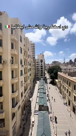 This is Alexandria not Italy 😅♥️ #creatorsearchinsights #fyp #egypt #alexandria #foryoupage #trending #travel #beautiful #destinationdepop #voyage #myegypt #experience #experienceegypt #الشعب_الصيني_ماله_حل😂😂 #ترند 