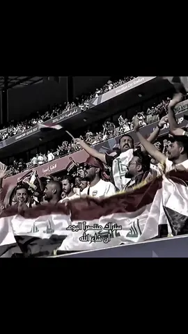 أن شاء اللّٰه ❤🇮🇶.  #المنتخب_العراقي #تصميم_فيديوهات🎶🎤🎬 #الزوراء_قصه_عشق_لاتنتهي #تيم_الرافدين #واحد_عراق 