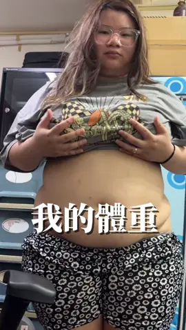 減肥第一集  我還在努力💪 趕快你的兄弟姐妹  告訴他們 不是只有你在撐 我也在陪你改變 我們一起加油 目標 100 公斤以下~~ #築夢者 