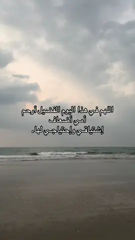 اللهمَّ بلِّغ أمِّي فضل هذا اليوم وهي في قبرها ، وإجعلها من عتقائك من النَّار #صدقه_جاريه_لأمي #اللهم_ارحم_امي #اللهم_ارحم_جميع_اموات_المسلمين #فقيدتي_امي_افتقدك💔 #فقيدتي_اشتقت_ٳليك #دعاء 