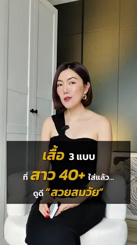 เสื้อ 3 แบบที่สาว 40+ ใส่แล้วดูดี สวยสมวัย #แต่งตัว #แต่งตัวผู้หญิง #40บวกไม่สะดวกแก่ #คลาสแฟชั่น #over40beauty #เสื้อเชิ้ต #สไตล์การแต่งตัว #เบลเซอร์ #collarshirt #พนักงานออฟฟิศ #เจ้าของกิจการ #เจ้าของธุรกิจ #สวยหรูดูแพง #beautywithbrains #ที่ปรึกษาภาพลักษณ์ #ครูบีเมลินดา