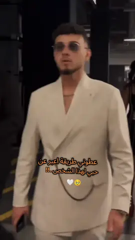 #الشامي # عطوني طريقة اعبر عن حبي لهذا الشخص..!!