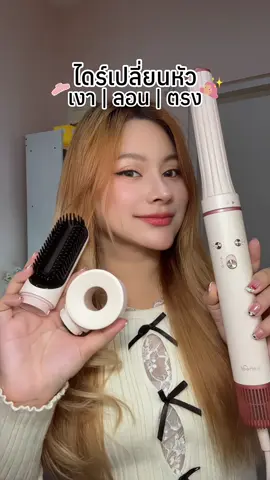 ไดร์เปลี่ยนหัวได้ เป่าผม เซ็ตทรง ลอนผม เครื่องเดียวจบ 🫶🏻✨ #KehealThailand #KehealHM1