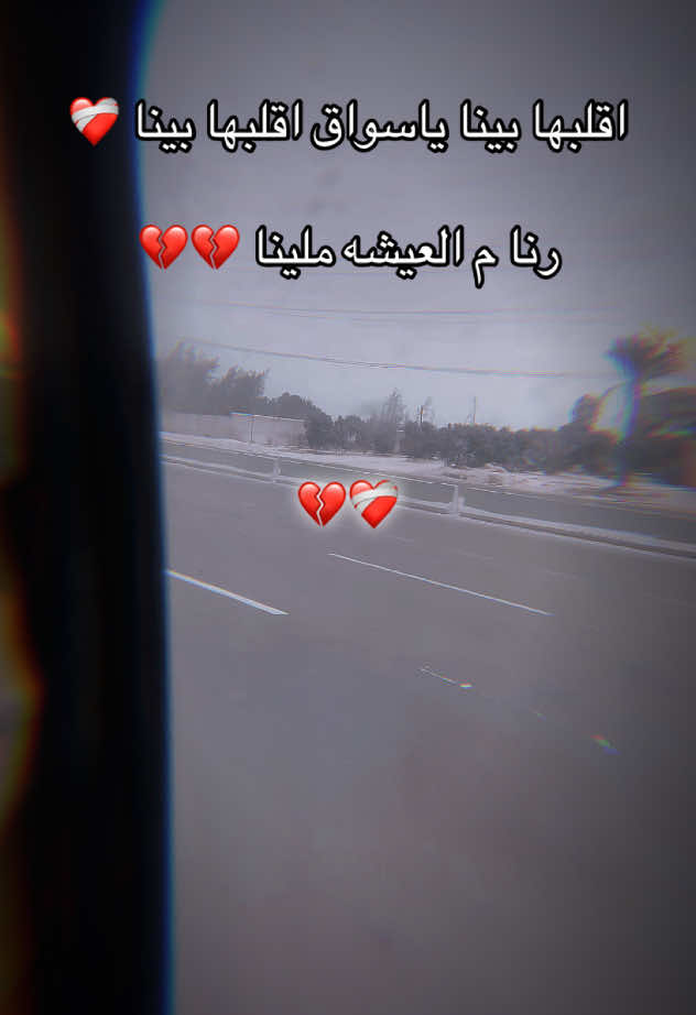 #💔💔💔#اقلبها_بينا_يسواق_اقلبها_بينا😹🔥 #CapCut  