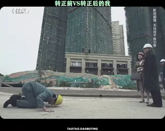 转正之前VS转正之后的我#狂飙 #张颂文 #打工人 #反转 #推 #推荐 #我要上推荐 #影视 #drama #cdrama #fy #fyp #狂飆 #foryou #iqiyi