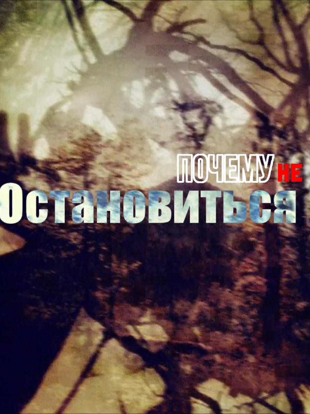 нормальн #fyp  #ночныегрузчики #макулатура #алехин #енотов #свага 