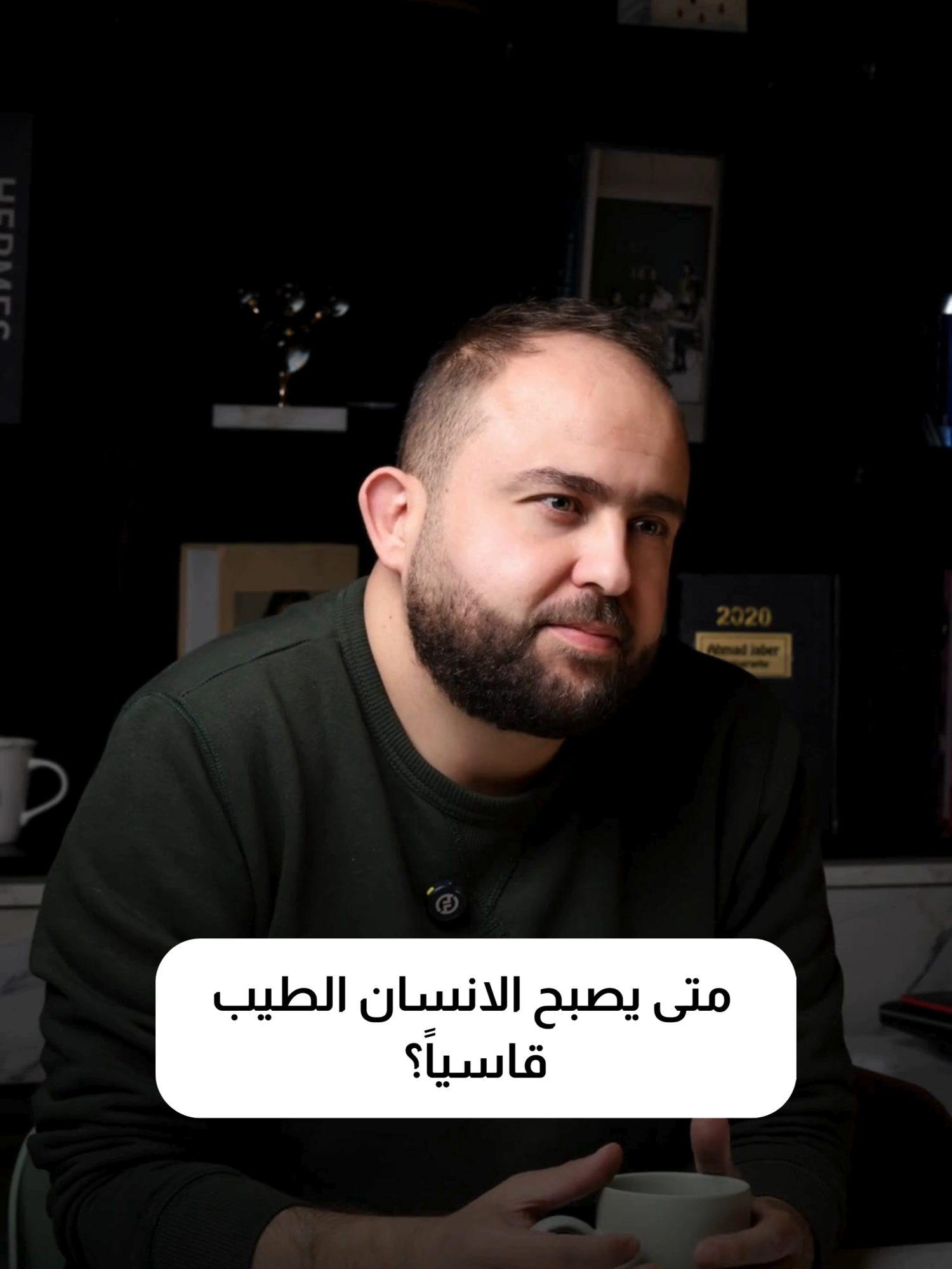 متى يتحوّل الإنسان الطيّب إلى شخص قاسٍ؟ حين يُستنزف صبره، وتتجاوز الآخرين حدوده. فالطيّب ليس ضعيفًا… بل كريم القلب، حتى يبلغ أقصى طاقته. #الطيبة_قوة #نضج_عاطفي #توازن_نفسي #محمد_الكيلاني