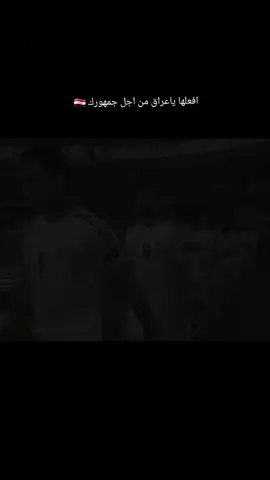 بالتوفيق اسود الرافدين 🇮🇶🤲 ان نشاء الله الفوز 🇮🇶 #العراق #كاس_العالم  هيا_بنا_الى الموندياال#محمد_قاسم  #ايمن_حسين #مهند_علي #علي_جاسم #يوسف_الامين#مهند_علي_ميمي_ابراهيم_بايش_صفاء_هادي #جلال_حسن #ارنولد_مدرب_منتخب_العراق #مالي_خلق_احط_هاشتاق   #الشعب_الصيني_ماله_حل😂😂 #ابراهيم_بايش #حسن_عبدالكريم_قوقية🇮🇶 