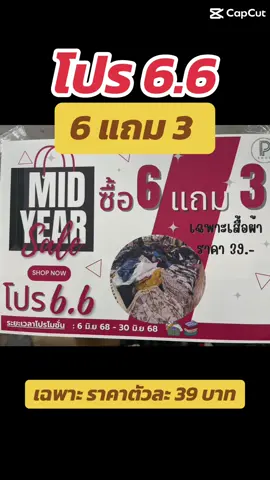 จัดโปร #โปร6เดือน6 ซื้อเสื้อผ้า ราคา 39 บาท 6 ตัว แถม ฟรี ‼️อีก 3 ตัว ‼️ จุกๆ หมดเขต 30 มิ.ย. 68 นี้เท่านั้น มาด่วนๆ #6.6 #Uniqlo #Zara #Gu #เสื้อผ้ามือสอง #ร้านPSHOPเสื้อผ้าแบรนด์ #ชลบุรีศรีราชา #รองเท้ามือสองของแท้ #กระแสมาแรง #โปร6เดือน6 