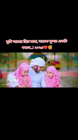 তুমি আমার প্রিয় মামা...!❤️#foryou #foryoupage #ইসলামিক_ভিডিও_🤲🕋🤲 #নতুনগজল২০২৫ #islamic_video #vairalvideo #tiktokbangladesh #bangladesh🇧🇩 