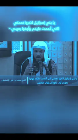 جزء8 يا بني إسرائيل اذكروا نعمتي التي أنعمت عليكم وأوفوا بعهدي -#الشيخ_محمد_بن_علي_الشنقيطي #سبحان_الله_وبحمده_سبحان_الله_العظيم #اللهم_صل_وسلم_على_نبينا_محمد #اللهم_صل_وسلم_على_نبينا_محمد #السعودية_الكويت_مصر_العراق_السودان_لبنان #ليبيا_طرابلس_مصر_تونس_المغرب_الخليج #ستوريات #اكسبلور #fyp #المشاهير____التيك___توك #مالي_خلق_احط_هاشتاقات🧢 #foryoupage 