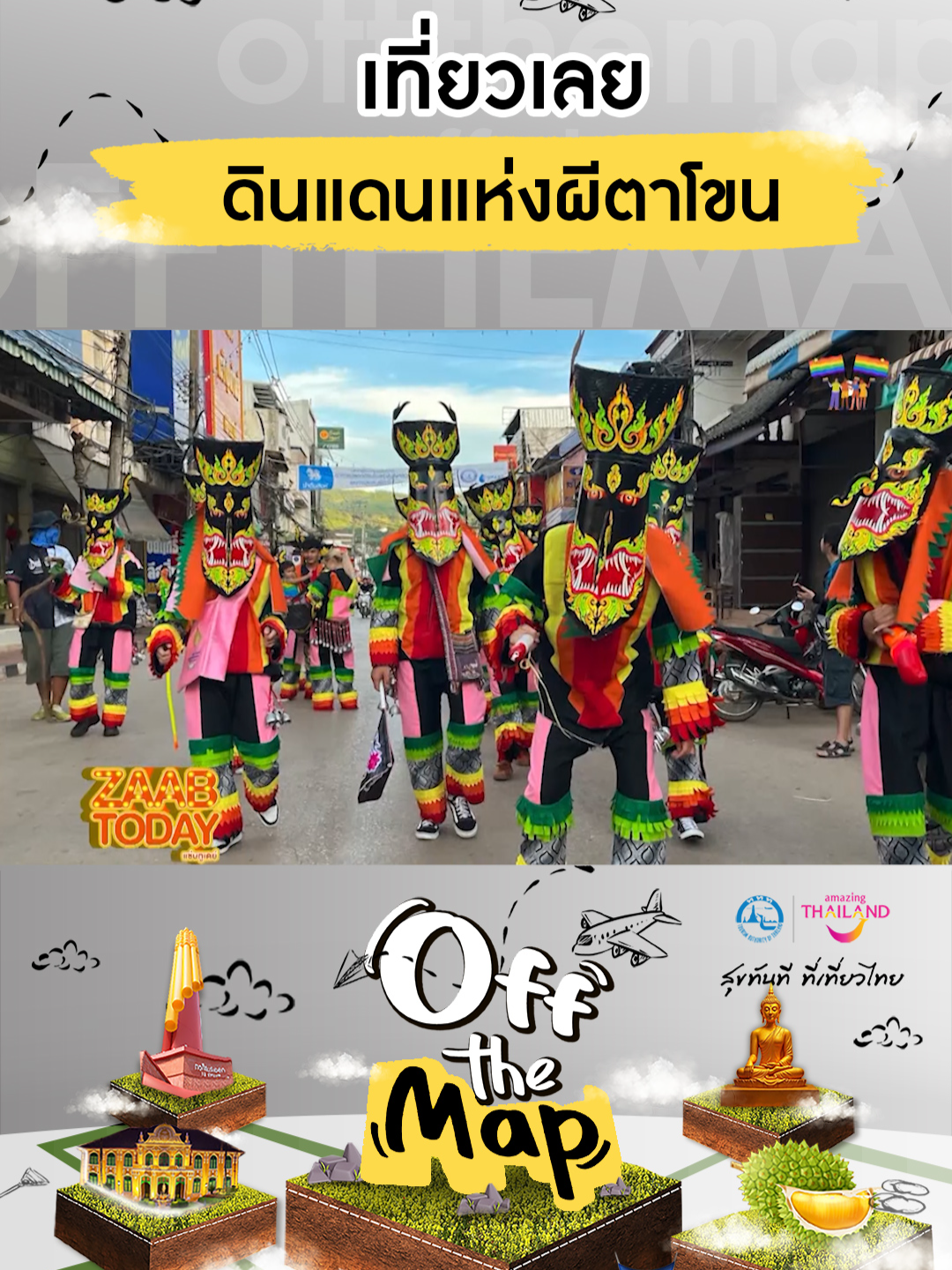 Off the Map : EP 3 เที่ยวเลยดินแดนแห่ง “ผีตาโขน”  #ททท  #เมืองน่าเที่ยว  #ท่องเที่ยว #ผีตาโขน  #เลย  #เสน่ห์ไทย #ด่านซ้าย  #ประเพณีสุดยิ่งใหญ่  #เที่ยวเลย