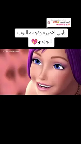 الرد على @farawlaaya_3 كرتون باربي الاميره ونجمه البوب الجزء 5💖 #حياة_لجميع_افلام_كرتون_باربي #باربي #كرتون #فيلم #كرتون_باربي #افلام_باربي #تريند #اكسبلور #cartoon #film #barbie #viral #trending #fyp #الشعب_الصيني_ماله_حل😂😂😂 
