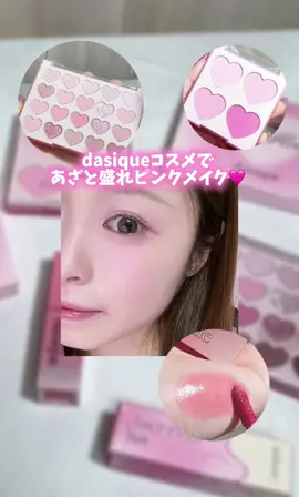 dasiqueのコスメであざとめピンクメイク💗 【今回使用したコスメ⬇️】 ❤︎ムードシャドウパレット 07ラブハート ↓ 見た目から可愛すぎるパレット💗 色々なピンクがどの色と合わせても可愛くて使いやすいし、ラメも綺麗すぎる✦.* ピンク好きさんは絶対気に入ると思う⸝⸝꙳ ❤︎ブレンディングムードチーク 14ラブハート ↓ ⬆️のアイシャドウと相性抜群！普段からガーリー系のメイクが好きな人におすすめ！ ❤︎ジューシーデュイティント 10ベリーシュー ↓ 流行りのうさぎ舌リップ🐰💗⸝꙳発色＆色持ちも良くて‎Good｡✧｡･ﾟ @dasique  #gifted #dasique #デイジーク #ピンクメイク #makeup #pinkmakeup #qoo10メガ割 