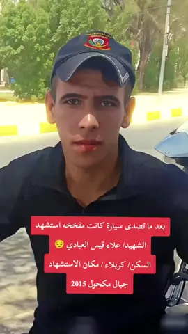 #الشهيد البطل علاء قيس علي العبادي @يـاقــوت.³¹³ @مهدي العبادي@حسين ال علي  @نہيہكہؤتہيہنہ 🪗🪘 @ابن طويريج الخالدي @ابو اسد العبادي❤ @ابو محمد العبادي@يـوسـف𝑌𝑜𝑢𝑠𝑠𝑒𝑓˹🗽•⤹:⇡  @ابو اسد الحسيني @ابو شيبه الرئيس 🚸 