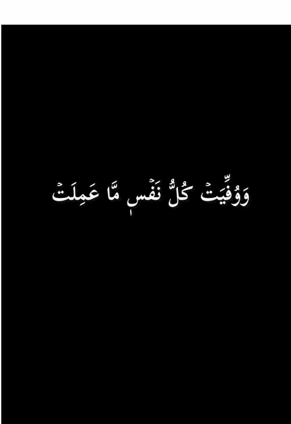 وَوُفِّيَتۡ كُلُّ نَفۡسٖ مَّا عَمِلَتۡ #قران_كريم #quran #عبدالبديع_غيلان #كرومات_قرآنیة 