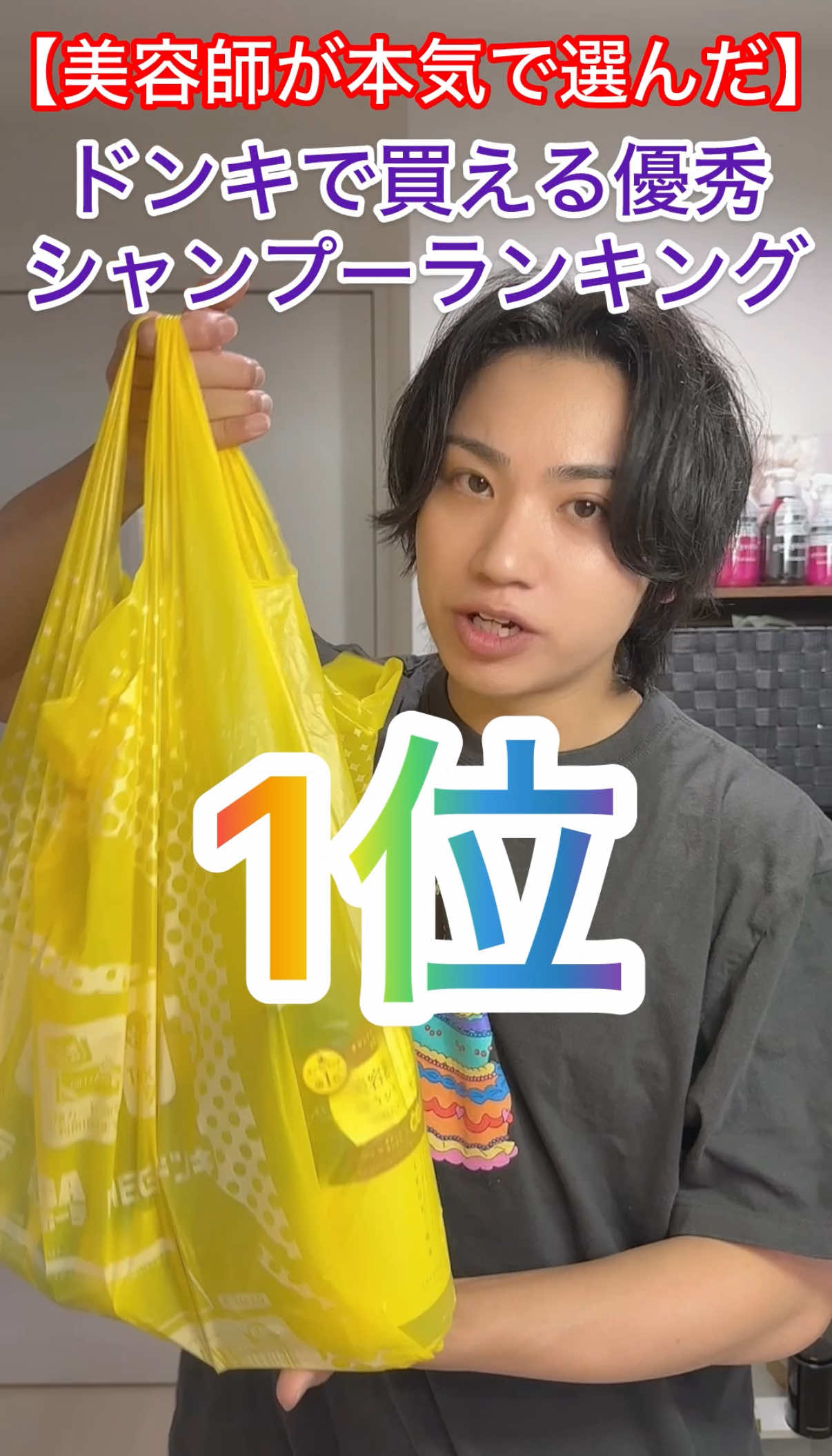 美容師が本気で選んだドンキで買えるマジで優秀シャンプーランキング1位#美容 #美容師 #ヘアケア 