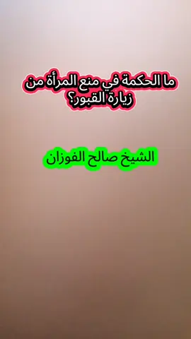 ما الحكمة في منع المرأة من زيارة القبور؟ #صالح_الفوزان#علماء_المسلمين #علماء_المسلمين#موعظه_دينية_مؤثرة#لا_اله_الا_الله#ترند_تيك_توك#السعودية#لا_اله_الا_الله 