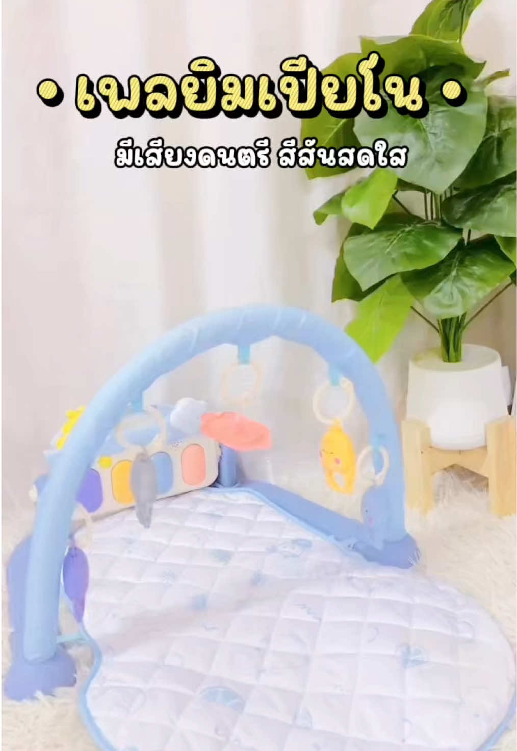 👶🏻 #เพลยิมเสริมพัฒนาการ #เพลยิมเปียโน #เพลยิมเด็ก #เสริมพัฒนาการลูกน้อย #เสริมพัฒนาการเด็ก #สินค้าแม่และเด็ก #เสริมพัฒนาการ 