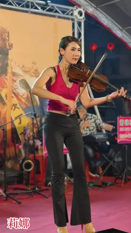 #舞台車 小提琴 莉娜